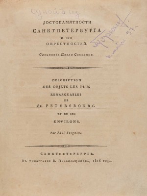 Свиньин П.П. Достопамятности Санкт-Петербурга и его окрестностей.Ч. [1]-3. СПб., 1816-1828. 